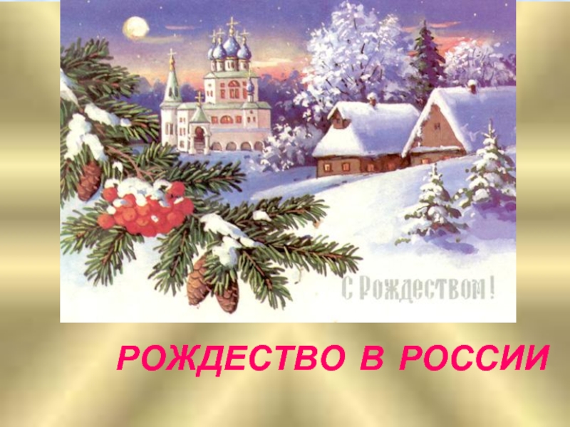 Презентация Рождество в России