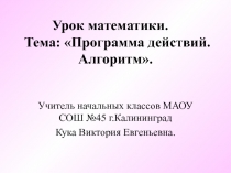 Презентация к уроку математики Программа действий. Алгоритм.