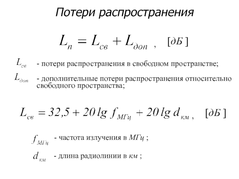 Распространение в пространстве. Формула для расчета энергетического потенциала радиолинии. Уравнение энергетического потенциала радиолинии. Потери на распространение в Свободном пространстве. Затухание радиоволн в Свободном пространстве формула.