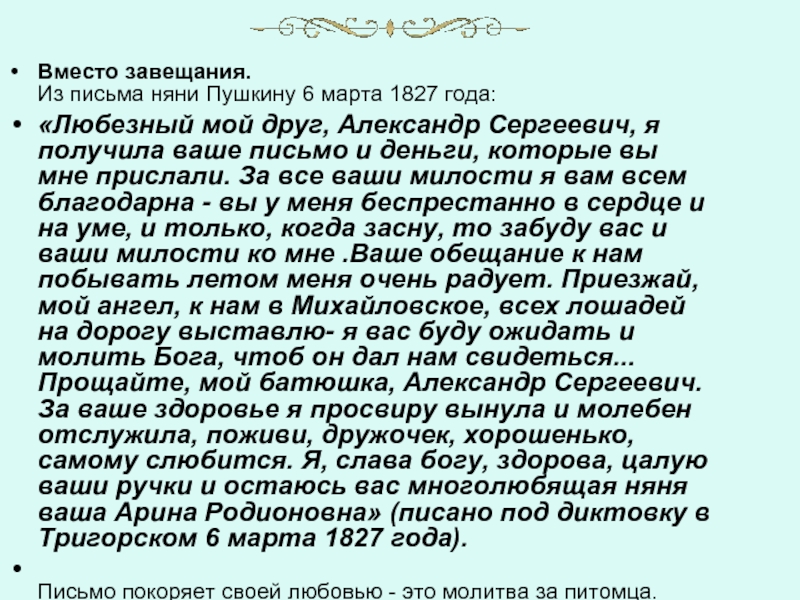 Вместо завещания. Из письма няни Пушкину 6 марта 1827 года:«Любезный мой друг, Александр Сергеевич, я получила ваше