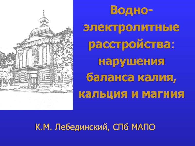 Презентация Водно-электролитные расстройства : нарушения баланса калия, кальция и магния