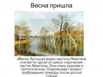 «Весна. Большая вода» картина Левитана