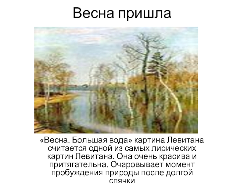 «Весна. Большая вода» картина Левитана