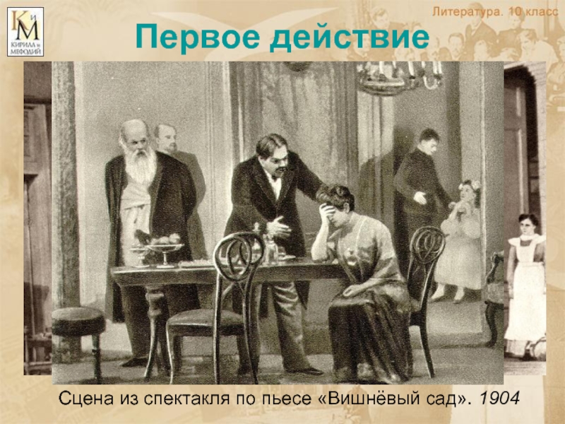 Первое действиеСцена из спектакля по пьесе «Вишнёвый сад». 1904