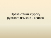 Презентация к уроку на тему: Раздельное написание предлогов с другими словами. в 5 классе ФГОС