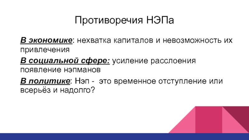 Сферы противоречий. НЭП временное отступление. Отсутствие капитала. Дефицит капитала. Недостаток капиталов что это.