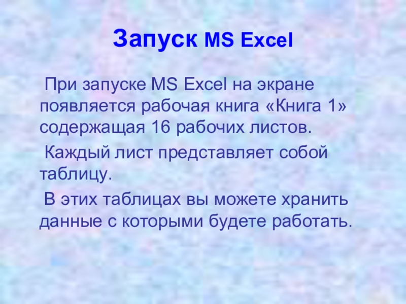 Запуск MS Excel   При запуске MS Excel на экране появляется рабочая книга «Книга 1» содержащая