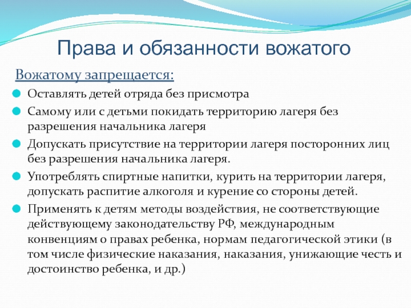 Этические обязательства вожатого перед ребенком презентация