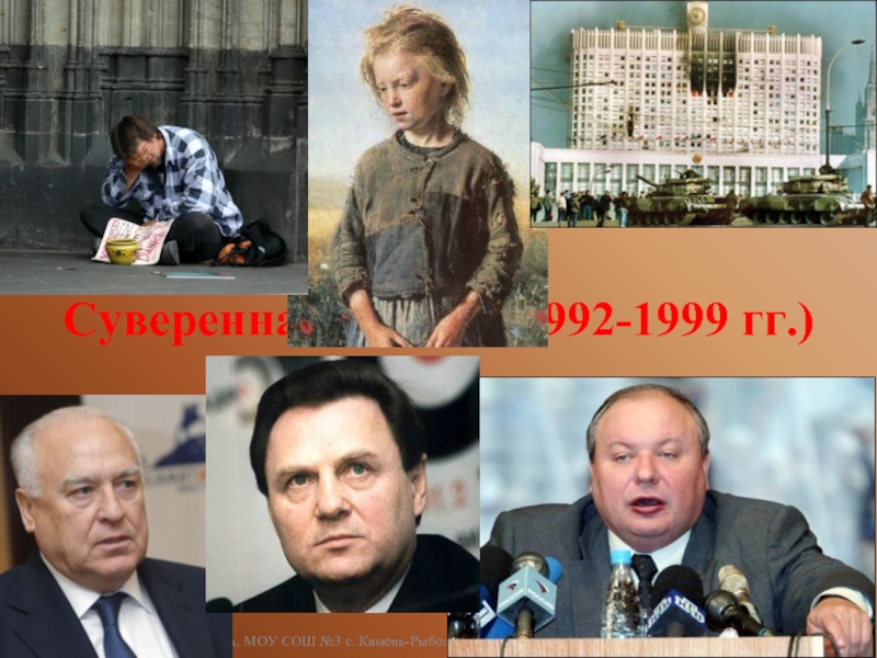 Суверенная Россия 1992-1999 гг