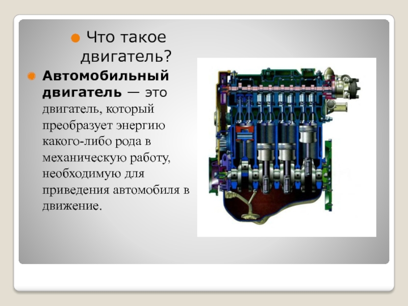 Презентация устройство двигателя