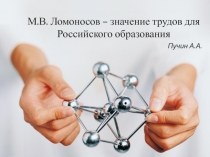 М.В. Ломоносов – значение трудов для Российского образования