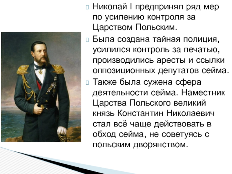 Ряд мер. Национальная и религиозная политика Николая 1. Николай 1 доклад. Политика Николая 1 в царстве польском. Николай первый предпринял ряд мер.