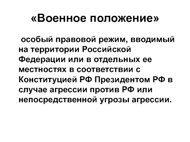 Специальное положение. Военное положение. Правовой режим военного положения в РФ. Военное положение определение. Военное положение это особый правовой режим вводимый.