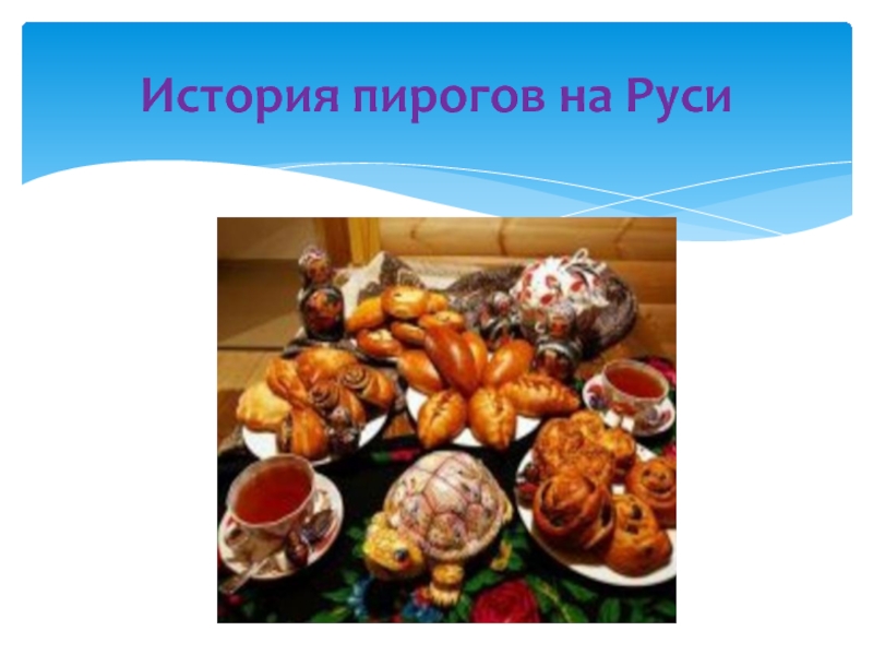 История пирогов на Руси