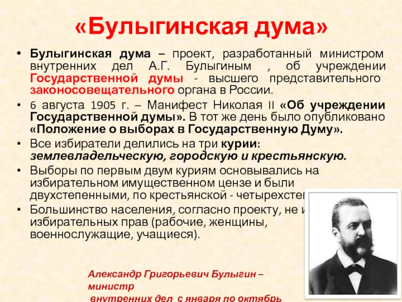 Государственная дума положение. Август 1905 булыгинская Дума. Проект Булыгинской Думы 1905. Булыгинская Дума 1905 кратко. Булыгинская Дума Манифест.