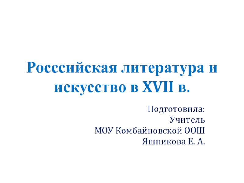 Росссийская литература и искусство в XVII в. 7 класс
