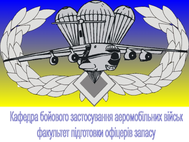 Кафедра бойового застосування аеромобільних військ
факультет підготовки