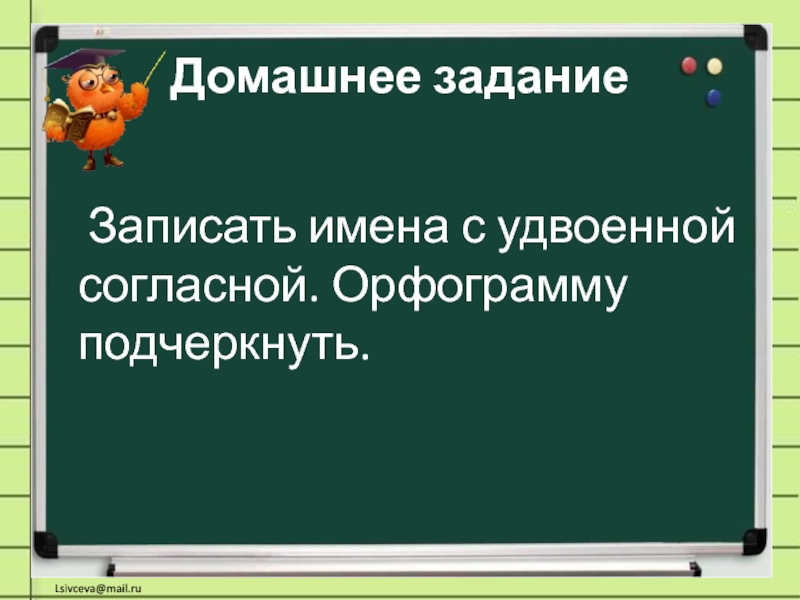 Удвоенные согласные 1 класс школа россии презентация. Запиши имена с удвоенными согласными.