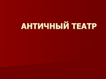 АНТИЧНЫЙ ТЕАТР