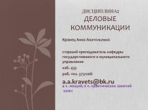 Деловые коммуникации