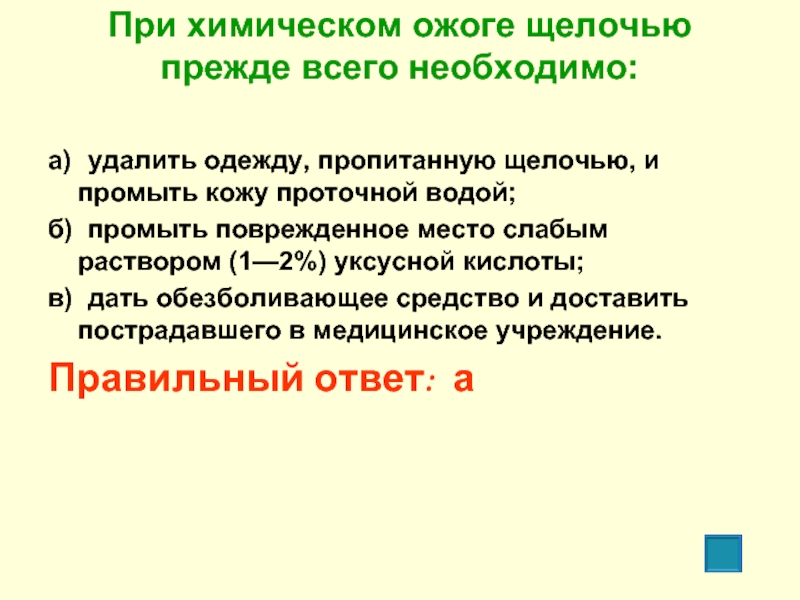 Ожог щелочью. При химическом ожоге щелочью. При химическом ожоге щелочью прежде всего необходимо. При ожоге щелочью необходимо. При химическом ожоге щелочью необходимо.