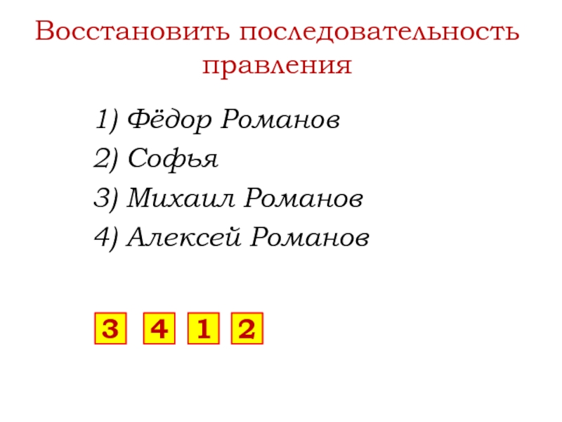 Расположите в последовательности правление