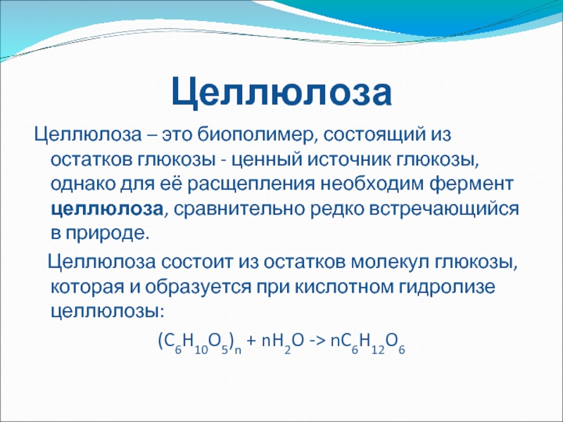 Целлюлоза презентация по химии 10 класс