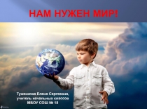 Нам нужен мир