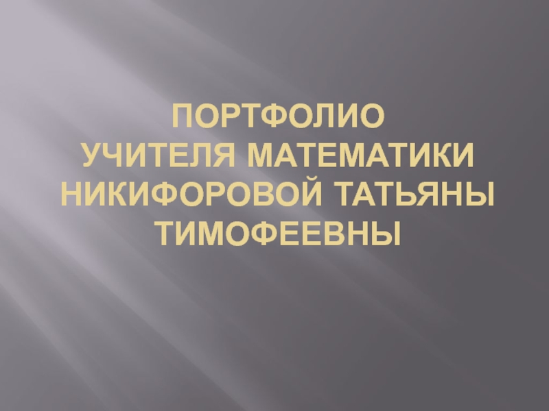 Портфолио учителя математики Никифоровой Татьяны Тимофеевны