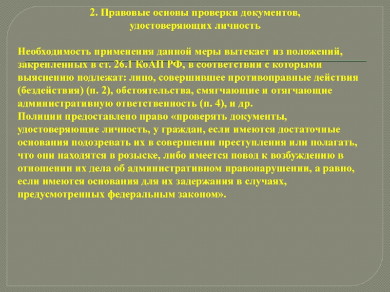 Положение закреплено. Цель проверки документов, удостоверяющих личность. Правовые основания проверки наблюдения. Правовая основа. Необходимость личности.