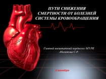 ПУТИ СНИЖЕНИЯ СМЕРТНОСТИ ОТ БОЛЕЗНЕЙ СИСТЕМЫ КРОВООБРАЩЕНИЯ