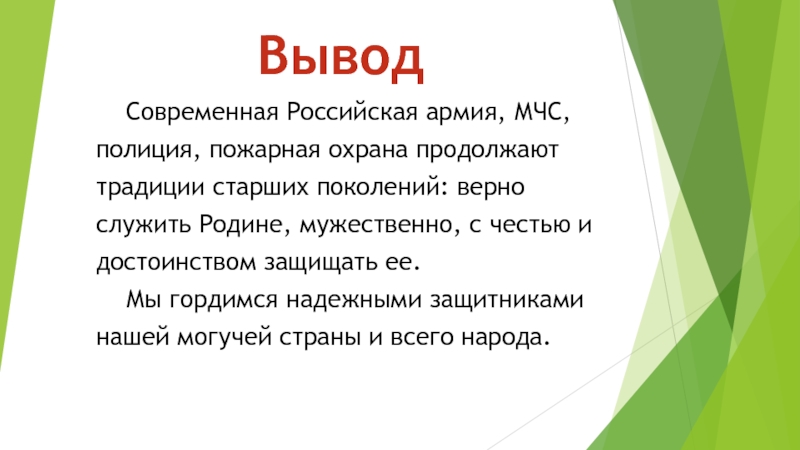 Верно служу. Проект наши защитники 3 класс окружающий вывод. Вывод к презентации наши защитники армия России. Презентация наши защитники 3 класс выводы. Проект наши защитники 3 класс 15 предложений.