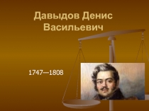 Давыдов Денис Васильевич  1747—1808