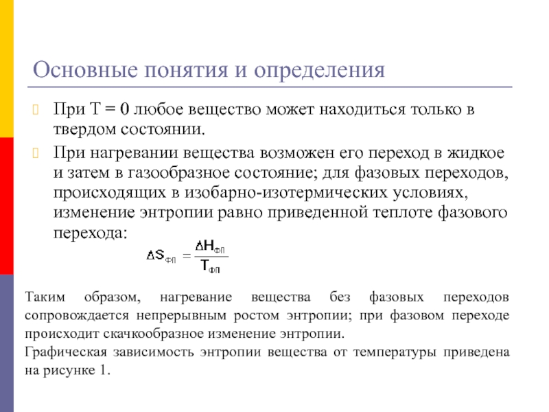 Нагрев вещества. Основные понятия и определения гидродинамики. Основы термодинамики поверхностных явлений. Основы термодинамики поверхностного слоя. Определение понятия нагревания в химии.