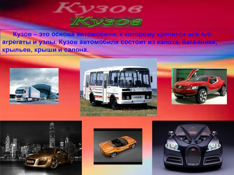 Классы кузовов автомобилей