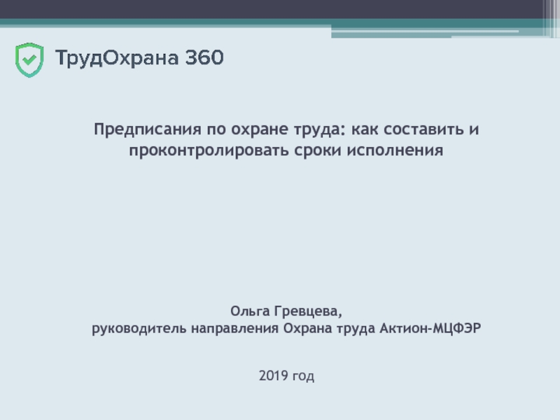 Предписания по охране труда: как составить и проконтролировать сроки исполнения