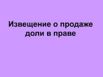 Извещение о продаже доли в праве
