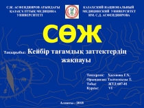 С.Ж. АСФЕНДИЯРОВ АТЫНДАҒЫ КАЗАХСКИЙ НАЦИОНАЛЬНЫЙ
ҚАЗАҚ ҰЛТТЫҚ МЕДИЦИНА