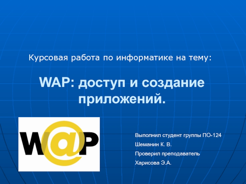 WAP: доступ и создание приложений