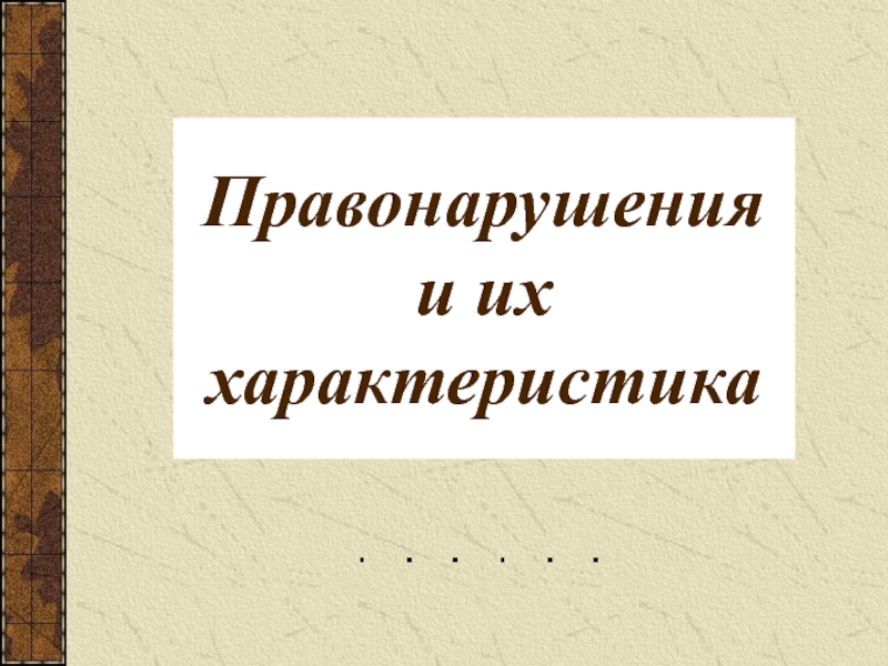 Презентация Правонарушения и их характеристика