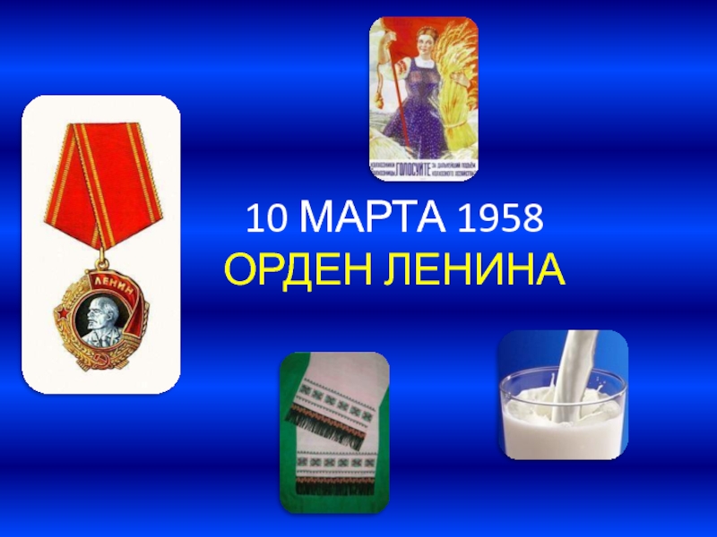 10 МАРТА 1958 ОРДЕН ЛЕНИНА