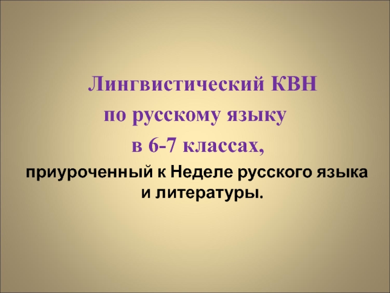 КВН по русскому языку (6-7 классы)