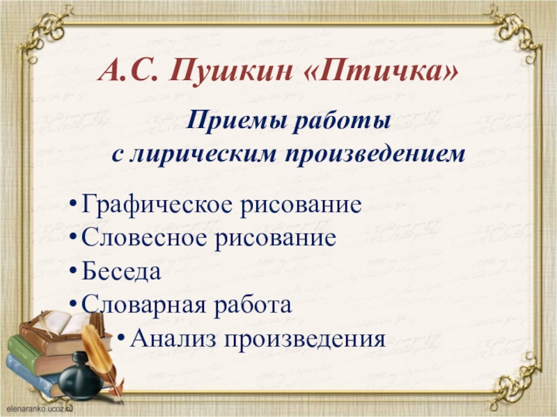 Птичка пушкин стихотворение. Пушкин птичка. Стихотворение Пушкина птичка. Приемы работы с лирическим произведением. Пушкин а.с. 