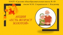 Акция Есть возраст золотой