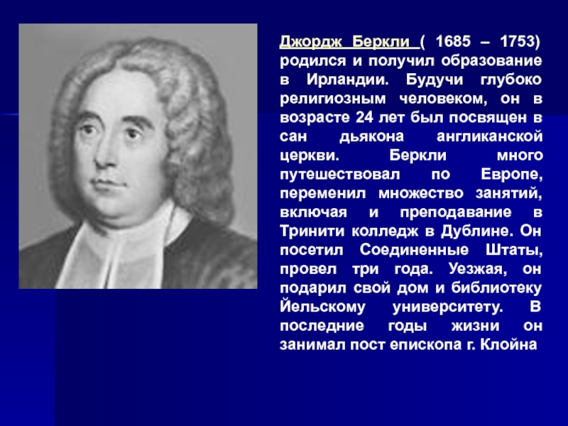 Джордж беркли. Джордж Беркли(1685. 52. Беркли Джордж (1685-1753). Джордж Беркли родился. Беркли эпоха Просвещения.