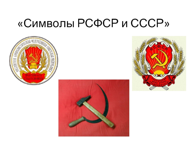 «Символы РСФСР и СССР»