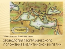 Хронология географического положение Византийской империи