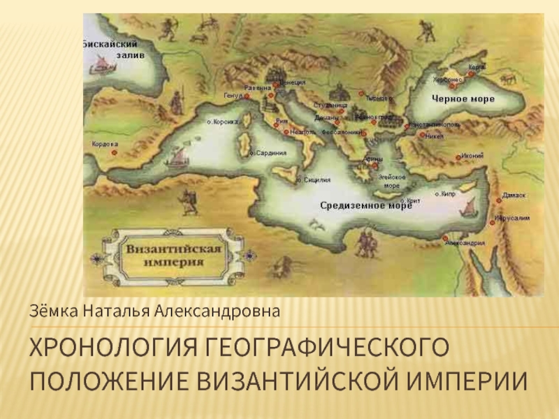 Презентация Хронология географического положение Византийской империи