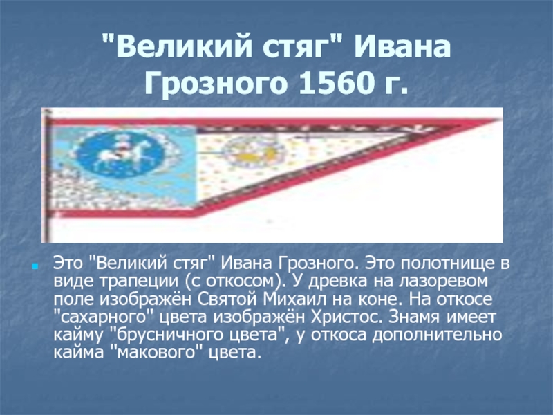 Флаг ивана грозного. Великий стяг Ивана Грозного 1560. Великий стяг Ивана Грозного флаг. Флаг Ивана Грозного 1560. Великий стяг Ивана Грозного 1550 — 1584.