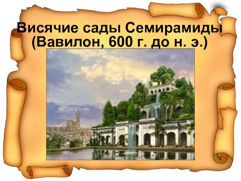 Висячие сады Семирамиды (Вавилон, 600 г. до н. э.)